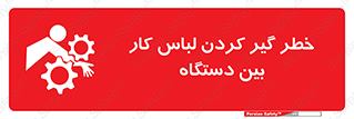 تابلوی ایمنی خطر گیر کردن لباس کار بین دستگاه – طرح 12311