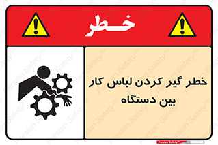 Safety sign: Risk Of Getting Clothes Stuck Between Parts Of Machine – design 12311
