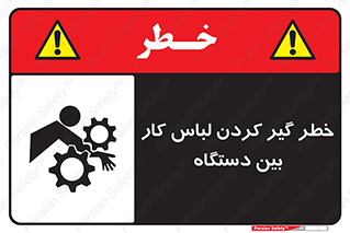 Safety sign: Risk Of Getting Clothes Stuck Between Parts Of Machine – design 12311