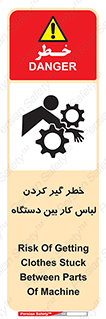 Safety sign: Risk Of Getting Clothes Stuck Between Parts Of Machine – design 12311