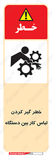 Safety sign: Risk Of Getting Clothes Stuck Between Parts Of Machine – design 12311
