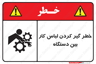 Safety sign: Risk Of Getting Clothes Stuck Between Parts Of Machine – design 12311
