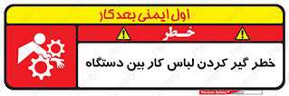 تابلوی ایمنی خطر گیر کردن لباس کار بین دستگاه – طرح 12311