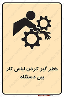 تابلوی ایمنی خطر گیر کردن لباس کار بین دستگاه – طرح 12311