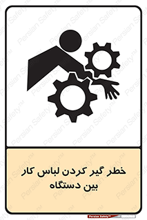 Safety sign: Risk Of Getting Clothes Stuck Between Parts Of Machine – design 12311