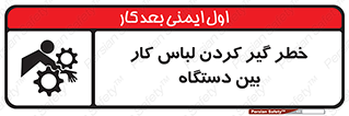 Safety sign: Risk Of Getting Clothes Stuck Between Parts Of Machine – design 12311