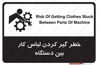 Safety sign: Risk Of Getting Clothes Stuck Between Parts Of Machine – design 12311