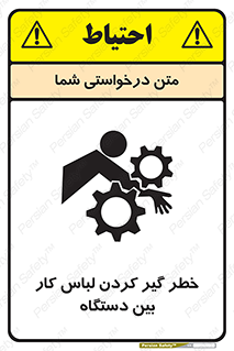 Safety sign: Risk Of Getting Clothes Stuck Between Parts Of Machine – design 12311