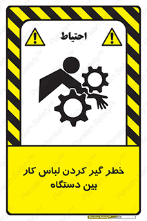 تابلوی ایمنی خطر گیر کردن لباس کار بین دستگاه – طرح 12311