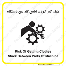 تابلوی ایمنی خطر گیر کردن لباس کار بین دستگاه – طرح 12311