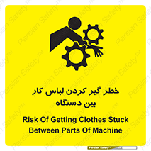 تابلوی ایمنی خطر گیر کردن لباس کار بین دستگاه – طرح 12311