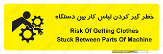 Safety sign: Risk Of Getting Clothes Stuck Between Parts Of Machine – design 12311