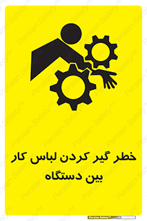 تابلوی ایمنی خطر گیر کردن لباس کار بین دستگاه – طرح 12311