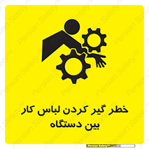 Safety sign: Risk Of Getting Clothes Stuck Between Parts Of Machine – design 12311