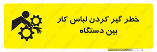 Safety sign: Risk Of Getting Clothes Stuck Between Parts Of Machine – design 12311