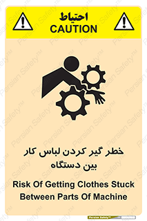 تابلوی ایمنی خطر گیر کردن لباس کار بین دستگاه – طرح 12311