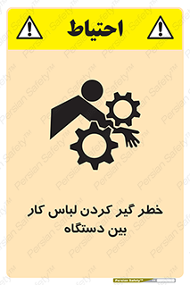 تابلوی ایمنی خطر گیر کردن لباس کار بین دستگاه – طرح 12311