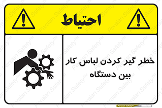 Safety sign: Risk Of Getting Clothes Stuck Between Parts Of Machine – design 12311