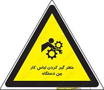 تابلوی ایمنی خطر گیر کردن لباس کار بین دستگاه – طرح 12311