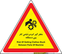 تابلوی ایمنی خطر گیر کردن لباس کار بین دستگاه – طرح 12311