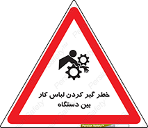 تابلوی ایمنی خطر گیر کردن لباس کار بین دستگاه – طرح 12311