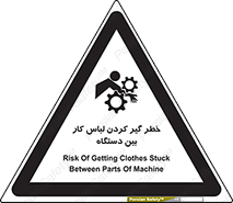 تابلوی ایمنی خطر گیر کردن لباس کار بین دستگاه – طرح 12311