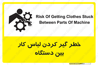Safety sign: Risk Of Getting Clothes Stuck Between Parts Of Machine – design 12311