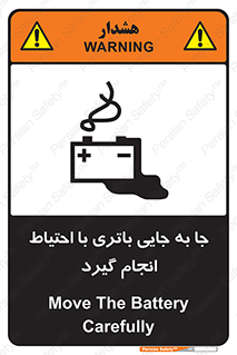 Safety sign: Move The Battery Carefully – design 12312