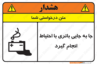 Safety sign: Move The Battery Carefully – design 12312