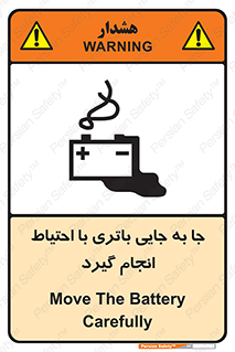 Safety sign: Move The Battery Carefully – design 12312