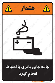 Safety sign: Move The Battery Carefully – design 12312