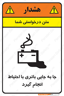 تابلوی ایمنی جا به جایی باتری با احتیاط انجام گیرد – طرح 12312
