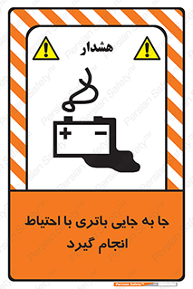 Safety sign: Move The Battery Carefully – design 12312