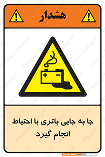  , اسید , ایمن , مراقب , 