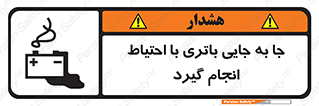 Safety sign: Move The Battery Carefully – design 12312