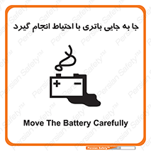 Safety sign: Move The Battery Carefully – design 12312