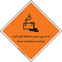 Safety sign: Move The Battery Carefully – design 12312