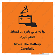 Safety sign: Move The Battery Carefully – design 12312