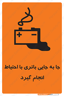Safety sign: Move The Battery Carefully – design 12312