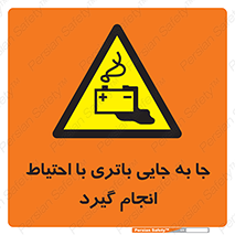  , اسید , ایمن , مراقب , 