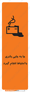 Safety sign: Move The Battery Carefully – design 12312
