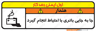 Safety sign: Move The Battery Carefully – design 12312