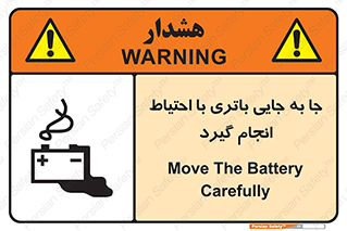 Safety sign: Move The Battery Carefully – design 12312