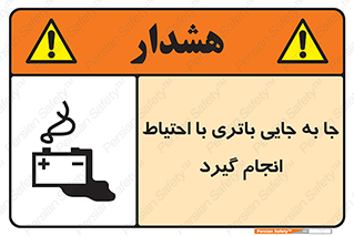 Safety sign: Move The Battery Carefully – design 12312