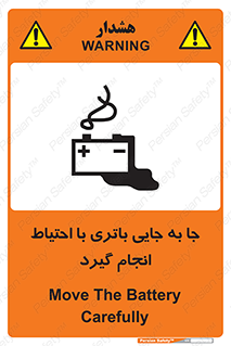 Safety sign: Move The Battery Carefully – design 12312