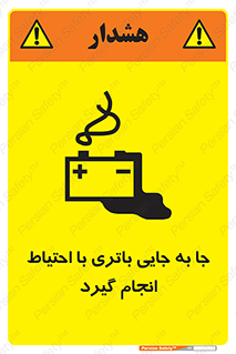 Safety sign: Move The Battery Carefully – design 12312