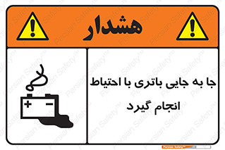 Safety sign: Move The Battery Carefully – design 12312