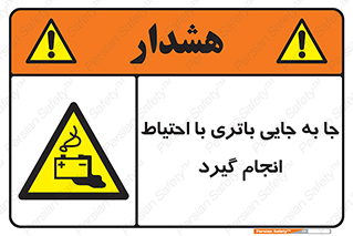  , اسید , ایمن , مراقب , 