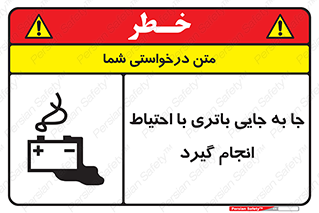 Safety sign: Move The Battery Carefully – design 12312