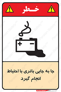 Safety sign: Move The Battery Carefully – design 12312